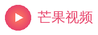 芒果视频